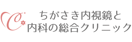 ちがさき内視鏡と内科の総合クリニック｜採用サイト