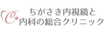 ちがさき内視鏡と内科の総合クリニック｜採用サイト